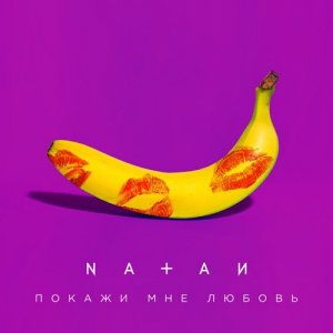 Natan & Maks & Grapes & Exotic - Покажи Мне Любовь (BAKAYEFF Moombahton Edit) Www.clubberism.com